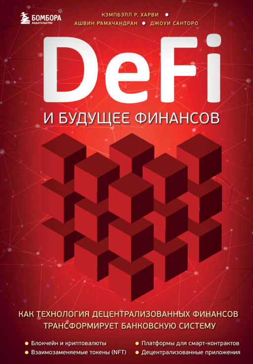 DeFi и будущее финансов.Как технология децент.фин.