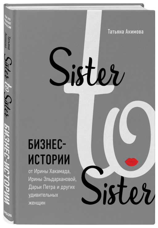 Sister to sister. Бизнес-истории