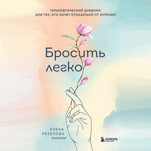 Бросить легко. Терапевтический дневник для тех, кто хочет отказаться от курения (цветы)