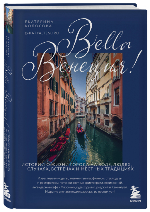 Bella Венеция! Истории о жизни города на воде