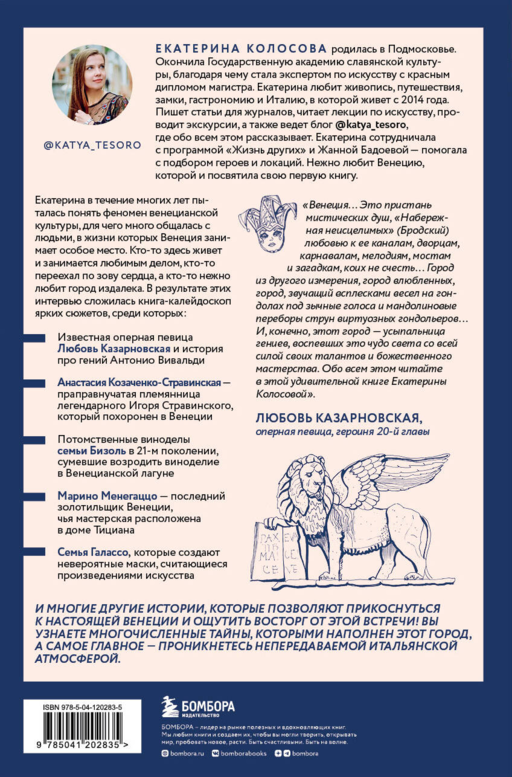 Bella Венеция! Истории о жизни города на воде