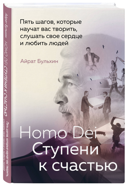 Homo Dei. Ступени к счастью. Пять шагов,кот.научат