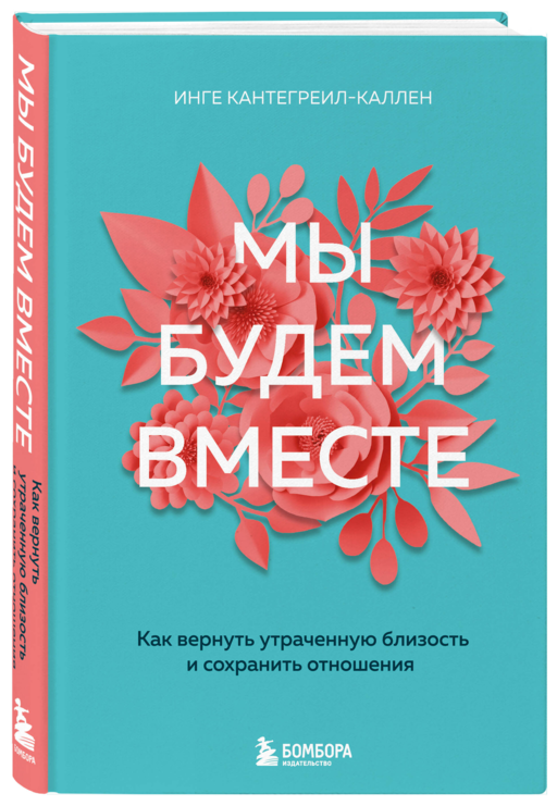 Мы будем вместе. Как вернуть утрач.близость (н.оф)