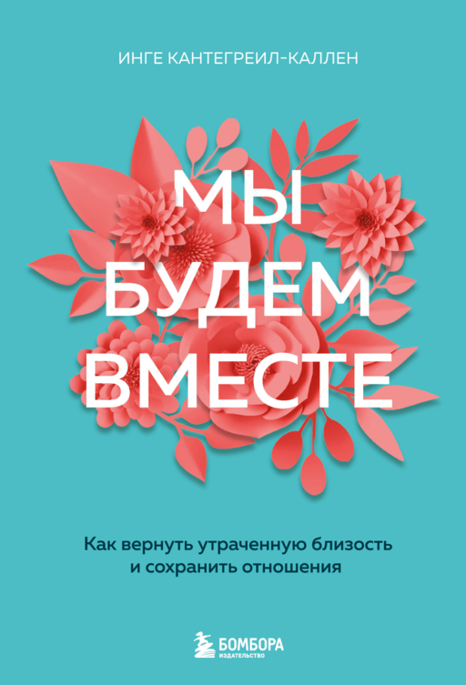 Мы будем вместе. Как вернуть утрач.близость (н.оф)