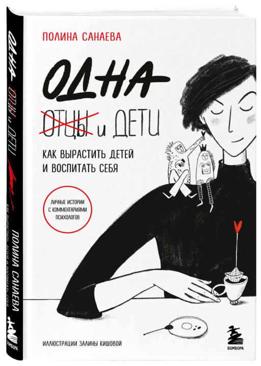 Одна и дети. Как вырастить детей и воспитать себя
