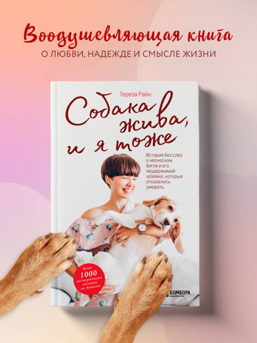 Собака жива и я тоже. История без слез о несносном бигле и его неудержимой хозяйке, которые отказались умирать