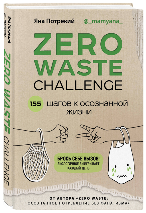 ZERO WASTE CHALLENGE. 155 шагов к осознанной жизни