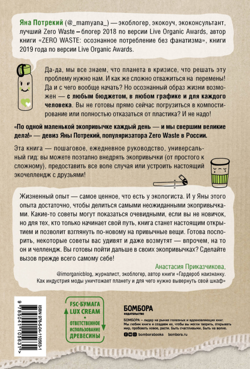 ZERO WASTE CHALLENGE. 155 шагов к осознанной жизни