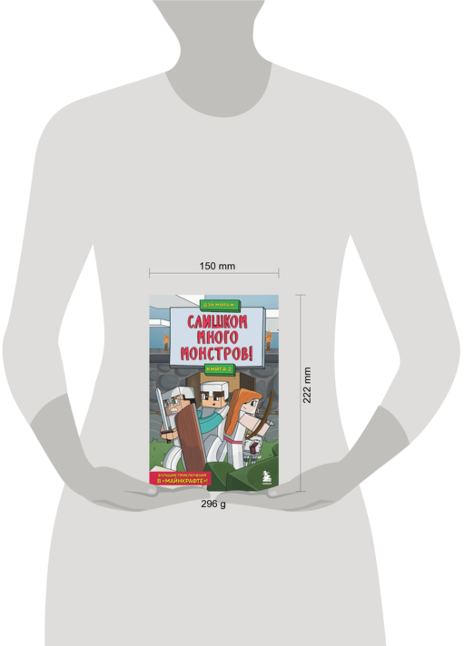 Слишком много монстров! Книга 2