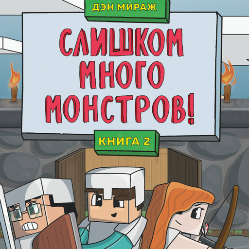 Слишком много монстров! Книга 2