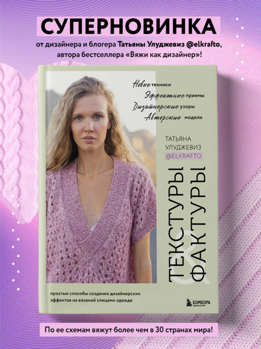 ТЕКСТУРЫ и ФАКТУРЫ. Простые способы создания дизайнерских эффектов на вязаной спицами одежде