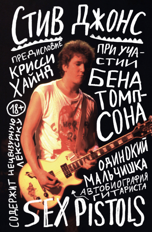 Одинокий мальчишка: автоб.гитариста Sex Pistols