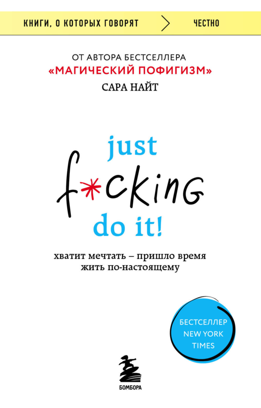 Just f*cking do it! Хватит мечтать — пришло время
