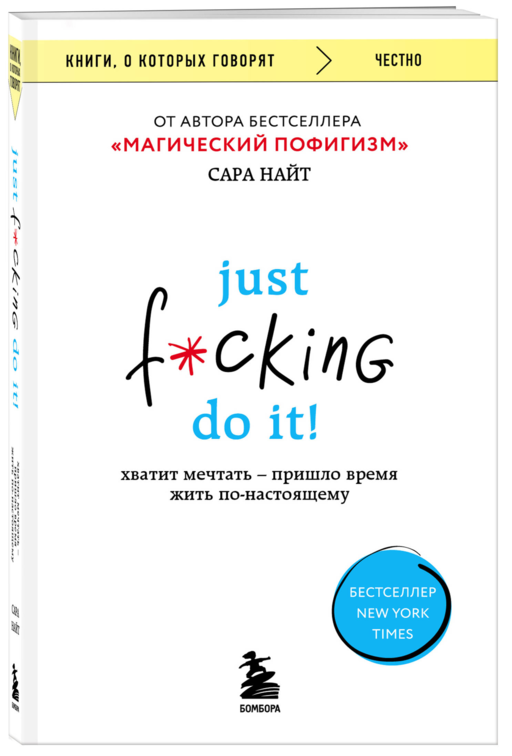 Just f*cking do it! Хватит мечтать — пришло время