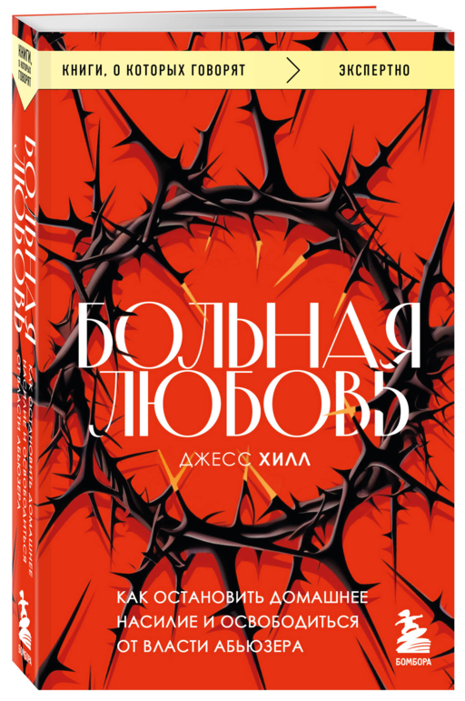 Больная любовь. Как остановить домашнее насилие