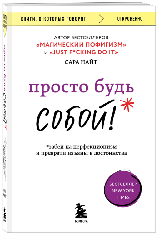 Просто будь СОБОЙ! Забей на перфекционизм