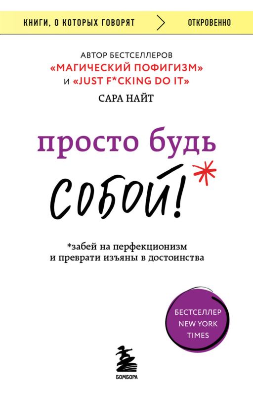 Просто будь СОБОЙ! Забей на перфекционизм