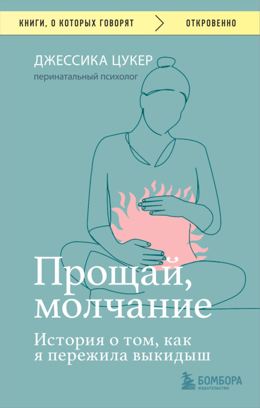 Прощай, молчание. История о том, как я пережила
