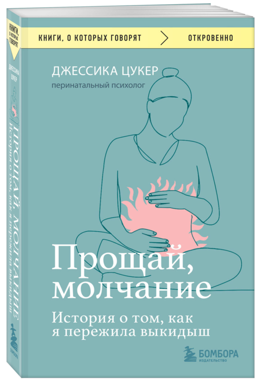 Прощай, молчание. История о том, как я пережила