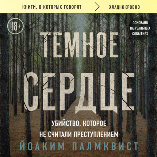 Темное сердце. Убийство, которое не считали преступлением