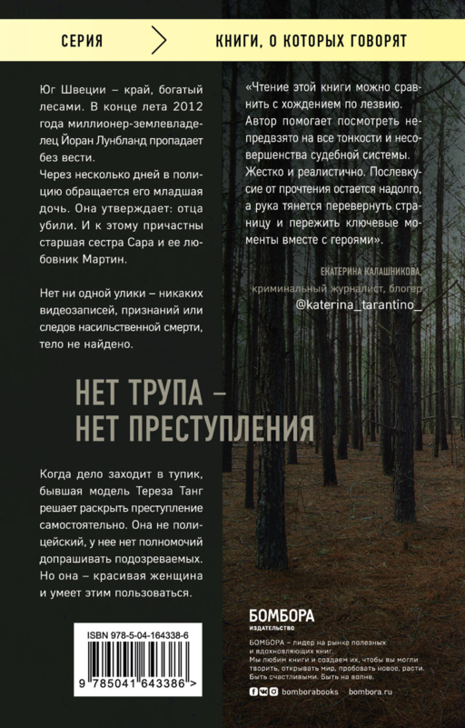 Темное сердце. Убийство, кот.не считали преступл.