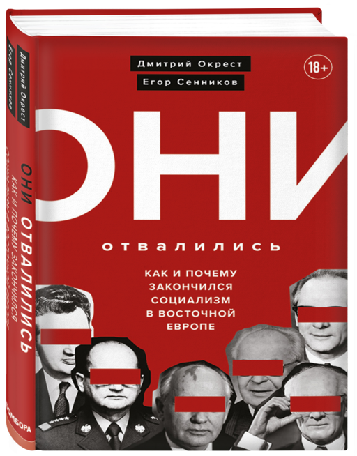 Они отвалились: как и почему зак социал в Вост Евр