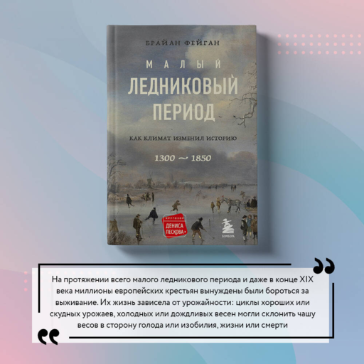 Малый ледниковый период:Как климат изменил историю