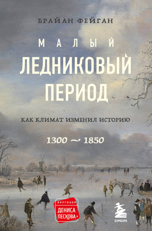 Малый ледниковый период:Как климат изменил историю