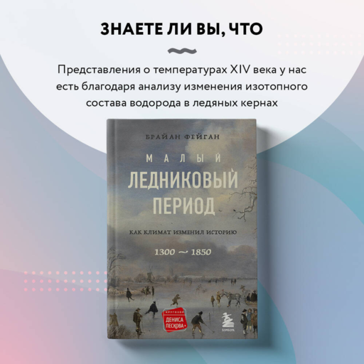 Малый ледниковый период:Как климат изменил историю