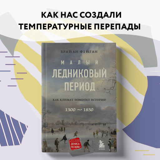 Малый ледниковый период:Как климат изменил историю