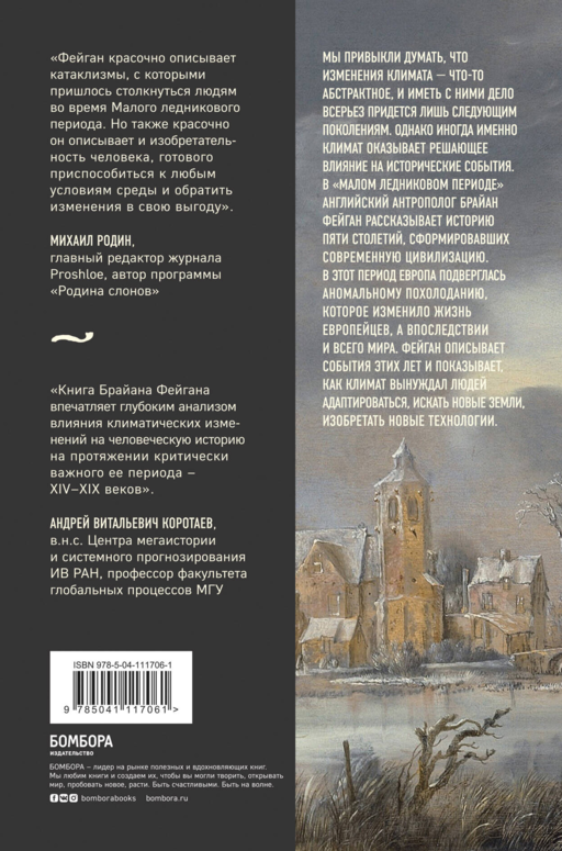 Малый ледниковый период:Как климат изменил историю