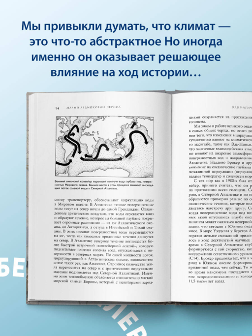 Малый ледниковый период:Как климат изменил историю