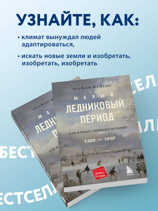 Малый ледниковый период:Как климат изменил историю