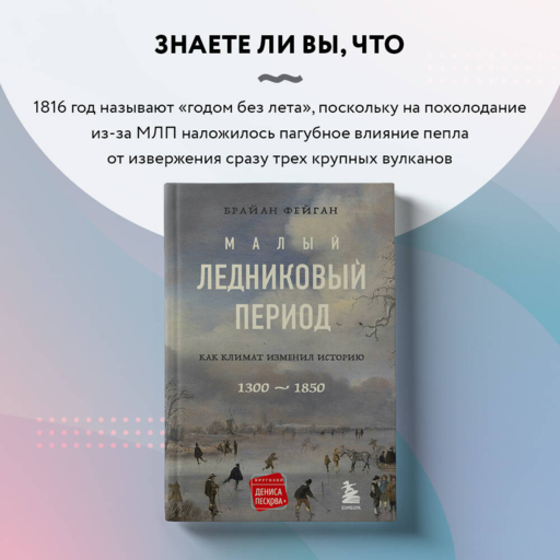 Малый ледниковый период:Как климат изменил историю