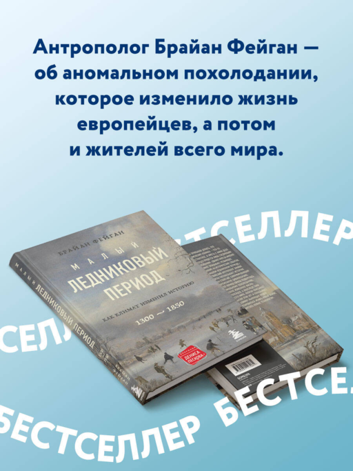 Малый ледниковый период:Как климат изменил историю
