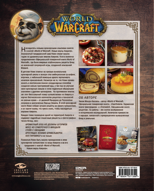 World of Warcraft. Новые вкусы Азерота. Оф.пов.кн.