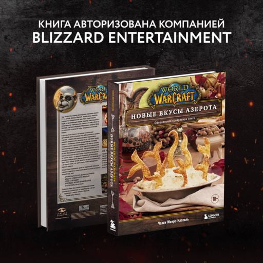 World of Warcraft. Новые вкусы Азерота. Оф.пов.кн.