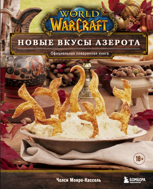 World of Warcraft. Новые вкусы Азерота. Оф.пов.кн.