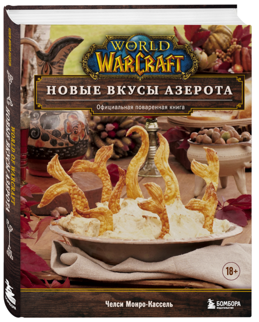 World of Warcraft. Новые вкусы Азерота. Оф.пов.кн.