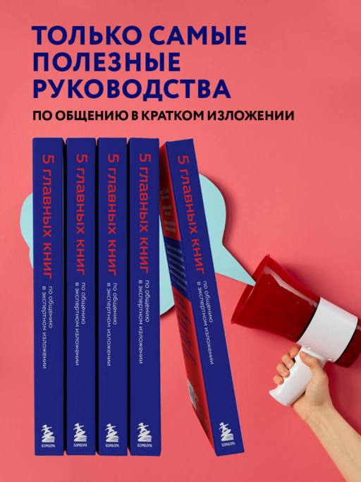 5 главных книг по общению в экспертном изложении