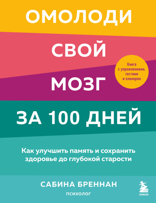 Омолоди свой мозг за 100 дней. Как улучшить память