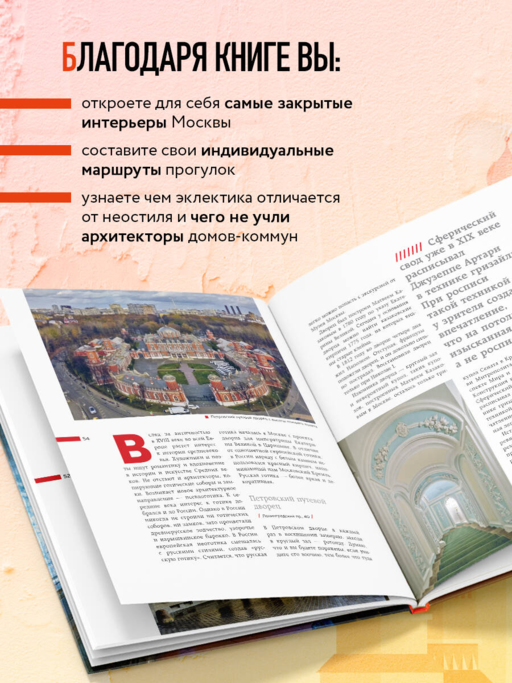 Москва изнутри: роскош.интерьеры и архит.истории