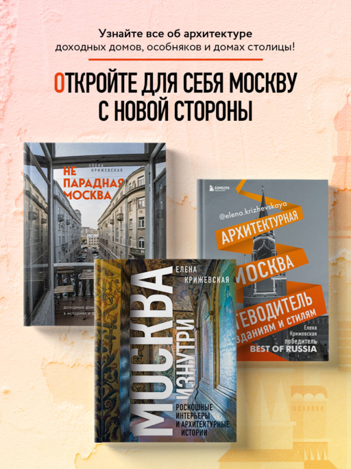Москва изнутри: роскош.интерьеры и архит.истории