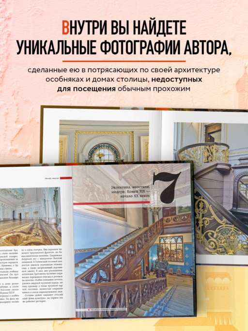 Москва изнутри: роскош.интерьеры и архит.истории