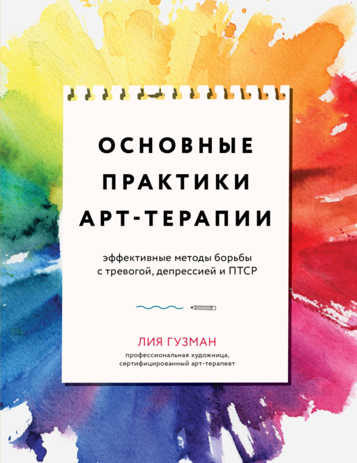 Основные практики Арт-терапии. Эффективные методы