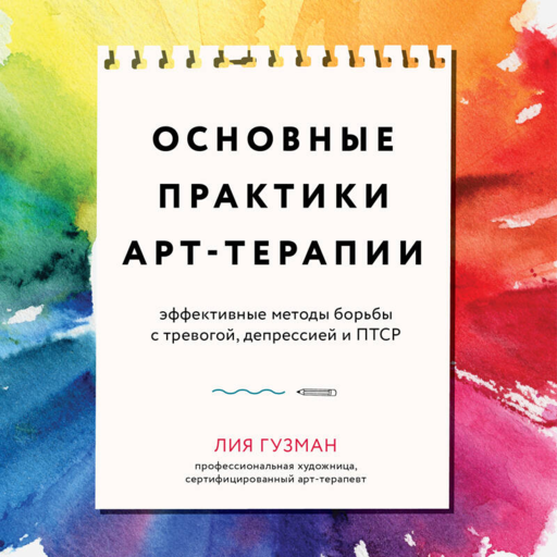 Основные практики Арт-терапии. Эффективные методы