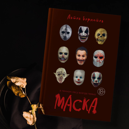 Маска