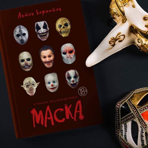 Маска