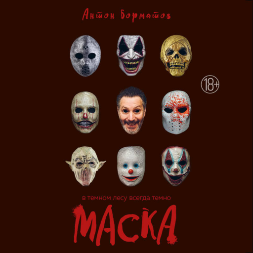 Маска