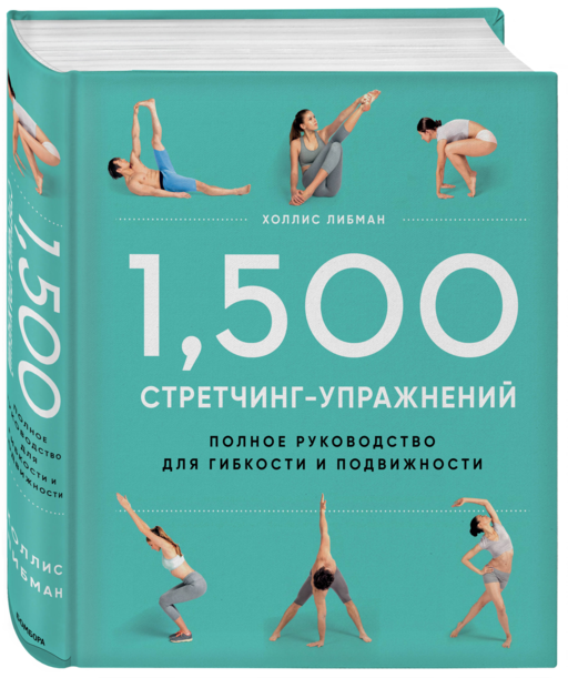 1,500 стретчинг-упражнений: энциклопедия гибкости